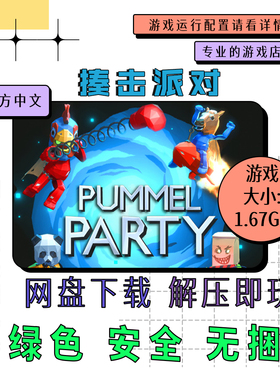 PC电脑 免steam 揍击派对 Pummel Party 中文网盘下载 v1.12.1g