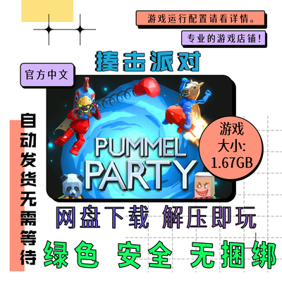 PC电脑 免steam 揍击派对 Pummel Party 中文网盘下载 v1.12.1g
