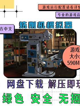 电脑免steam 铣削机模拟器Milling machine 3D 中文网盘下载v1.12