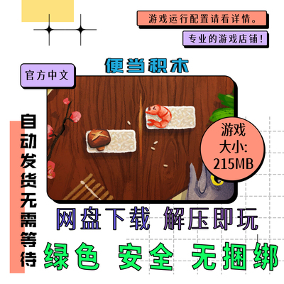 pc电脑游戏 免steam 便当积木 Bento Blocks 中文 网盘下载