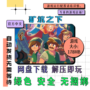 PC电脑离线单机游戏 免steam 矿坑之下 UnderMine 中文 v1.2.1.14