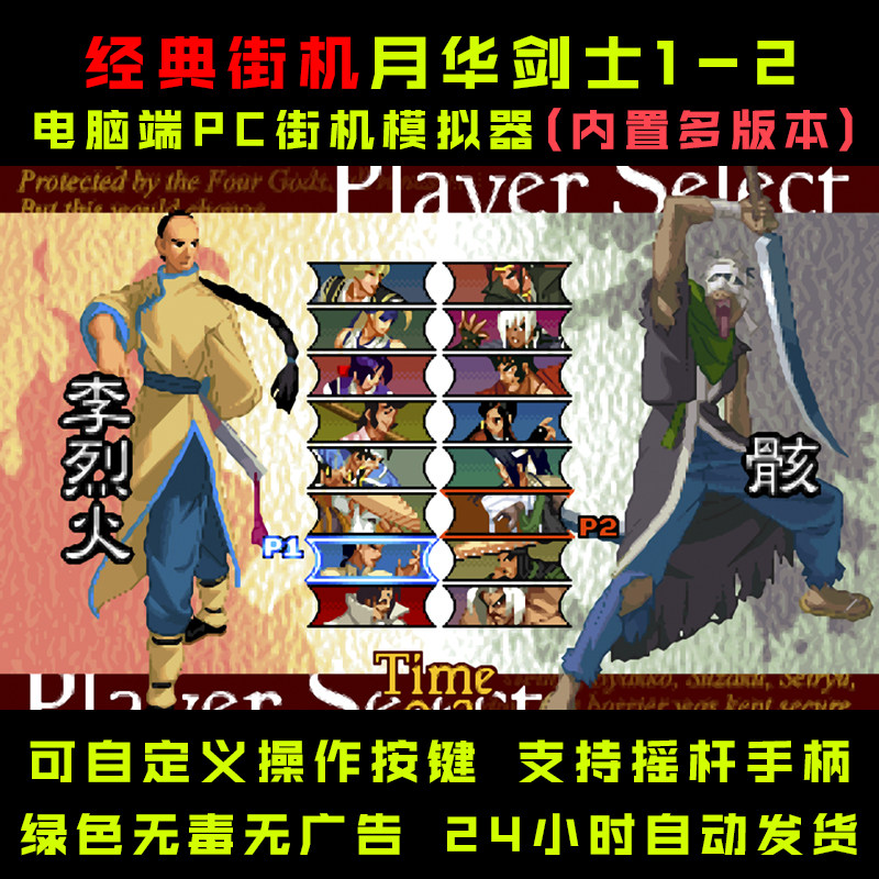 pc单机游戏 街机游戏合集月华剑士12 模拟器游戏 魔改内置多版本