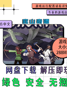 PC电脑游戏 免steam 庇山奇谭 Pyrene 中文 网盘下载 v1.21