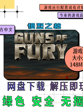 pc电脑 免steam 愤怒之枪 Guns of Fury 中文网盘下载 v1.2.7.6