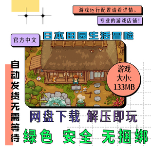 pc电脑 免steam 田园冒险 Japanese Rural Life Adventure 中文