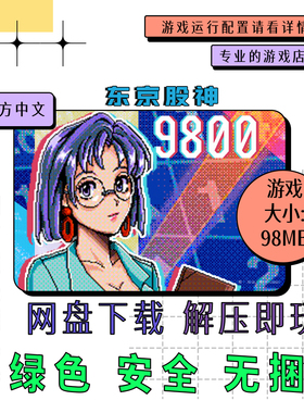 PC电脑 免steam 东京股神 STONKS-9800 全DLC 中文 v2025.11.22