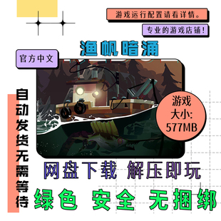 PC电脑离线单机游戏 免steam 渔帆暗涌全DLC 中文自动发货 v1.5.1