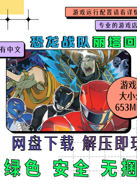 PC电脑 免steam 恐龙战队 Mighty Morphin Power Rangers 英文