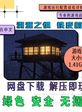 电脑游戏 免steam 溯源之惧铁皮林瞭望塔 Fears to Fathom 中文