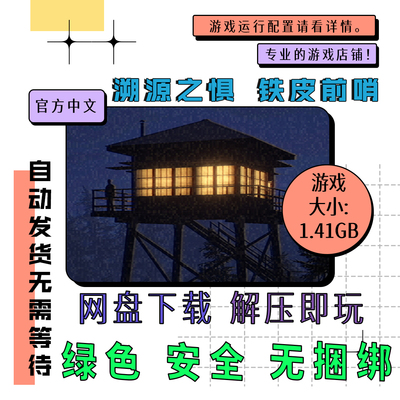 电脑游戏 免steam 溯源之惧铁皮林瞭望塔 Fears to Fathom 中文