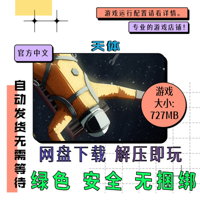 PC电脑单机游戏 免steam 天体 Heavenly Bodies 中文 网盘下载