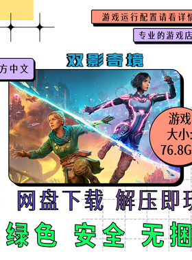 PC电脑游戏 免steam 双影奇境 Split Fiction 中文 网盘下载