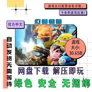 pc电脑 免steam 幻兽帕鲁 Palworld 中文 网盘下载 v1.0.1.100619