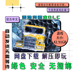 PC电脑 免steam 雪地奔驰全DLC SnowRunner 中文 v2026.01.27