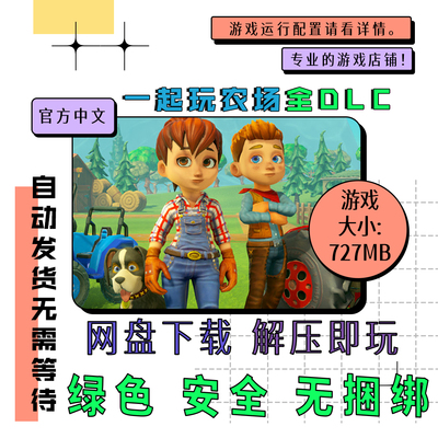 PC电脑单机游戏 免steam 一起玩农场全DLC Farm Together 中文