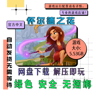 电脑游戏免steam 怀尔德之花 Wylde Flowers 中文网盘下载 v1.7.2