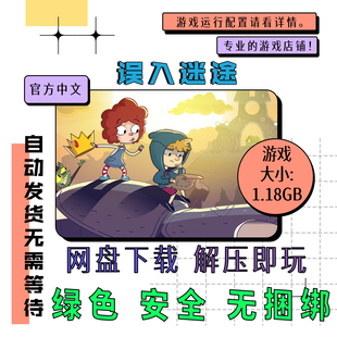 PC电脑离线单机游戏 免steam 误入迷途 Lost in Play 自动发货