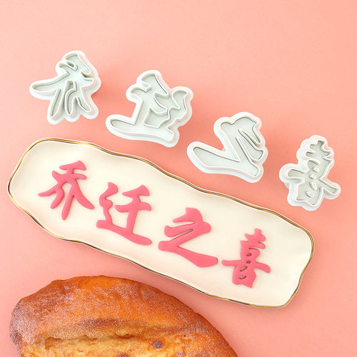 新款弹簧模具乔迁之喜面食