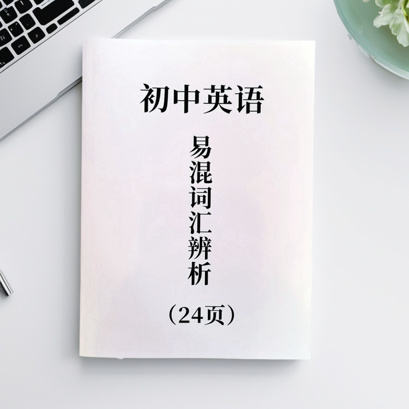初中英语易混易错词汇/短语辨析 例句分析总结24页