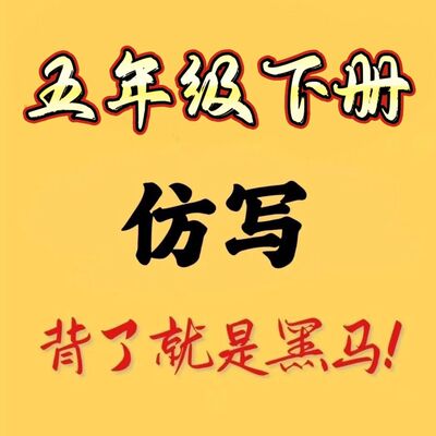 五年级下册语文课内好句重点仿写句子汇总小练笔课后习作句子范文