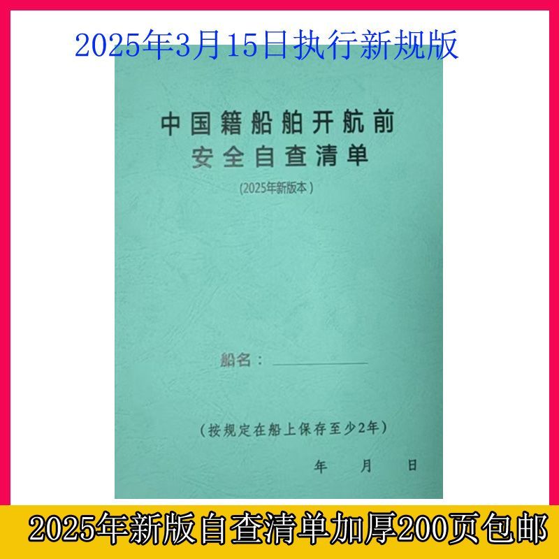中国籍船舶开航前安全自查清单,课业本/教学用本