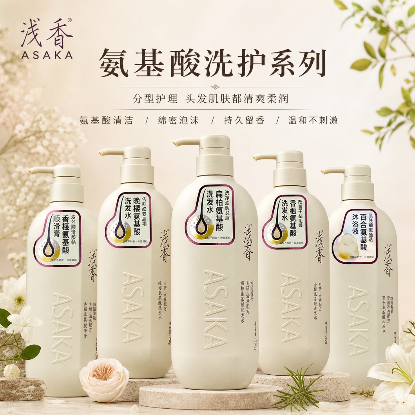 Asaka浅香香榧扁柏晚樱氨基酸控油洗发水护发素沐浴露三件套