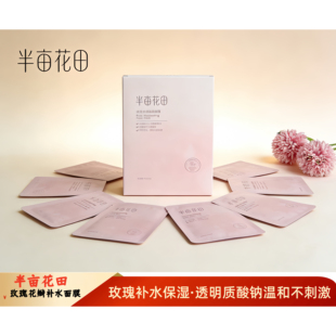 面膜滋润补水贴片式 面膜天丝膜布玫瑰花水保湿 半亩花田补水保湿