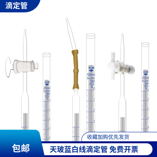 白线滴定管A级过检包邮