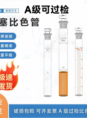 A级玻璃比色管可过检 10ml 25ml 50ml100ml全刻度具塞比色管包邮