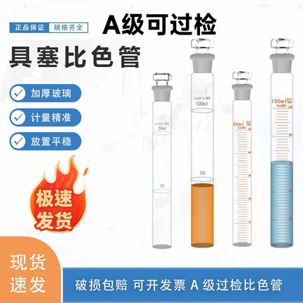 A级玻璃比色管可过检 10ml 25ml 50ml100ml全刻度具塞比色管包邮