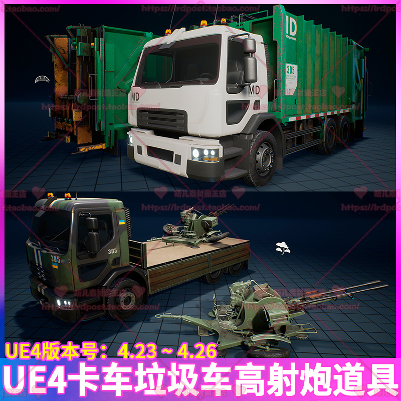 UE4虚幻4可驾驶多用军事卡车迷彩卡车垃圾车高射炮防空炮3D模型