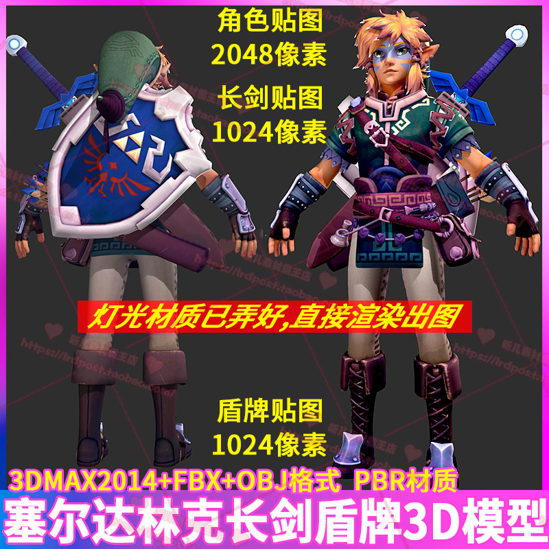 次世代游戏角色塞尔达林克帅哥长剑盾牌人物3d模型pbr材质 3dmax
