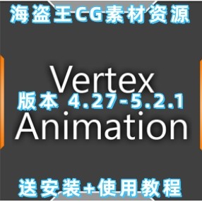 Vertex Animation Manager V1.7 5.2.1 UE5群集顶点动画纹理生成