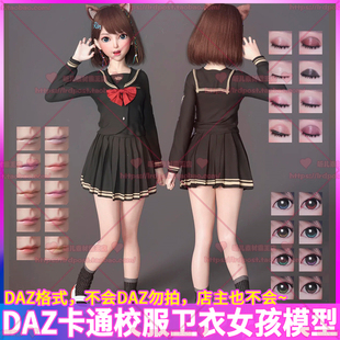 Studio模型 DAZ 卡通可爱连衣裙校服卫衣女孩角色3D 眼影睫毛唇彩