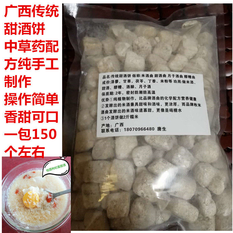 广西甜酒饼 甜酒酿糯米酒曲 醪糟发酵粉甜酒药曲子米酒曲500克