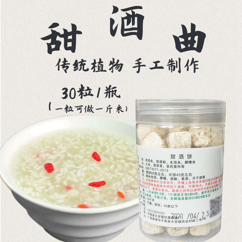 甜酒瓶30粒米酒曲家用传统甜酒醪糟酒酿月子酒药酒饼酵母甜酒曲子