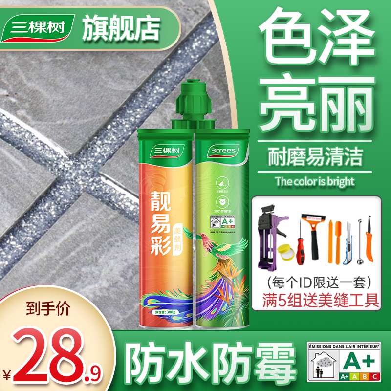三棵树美缝剂瓷砖地砖专用勾缝剂填缝剂美缝家用十大品牌官网旗舰