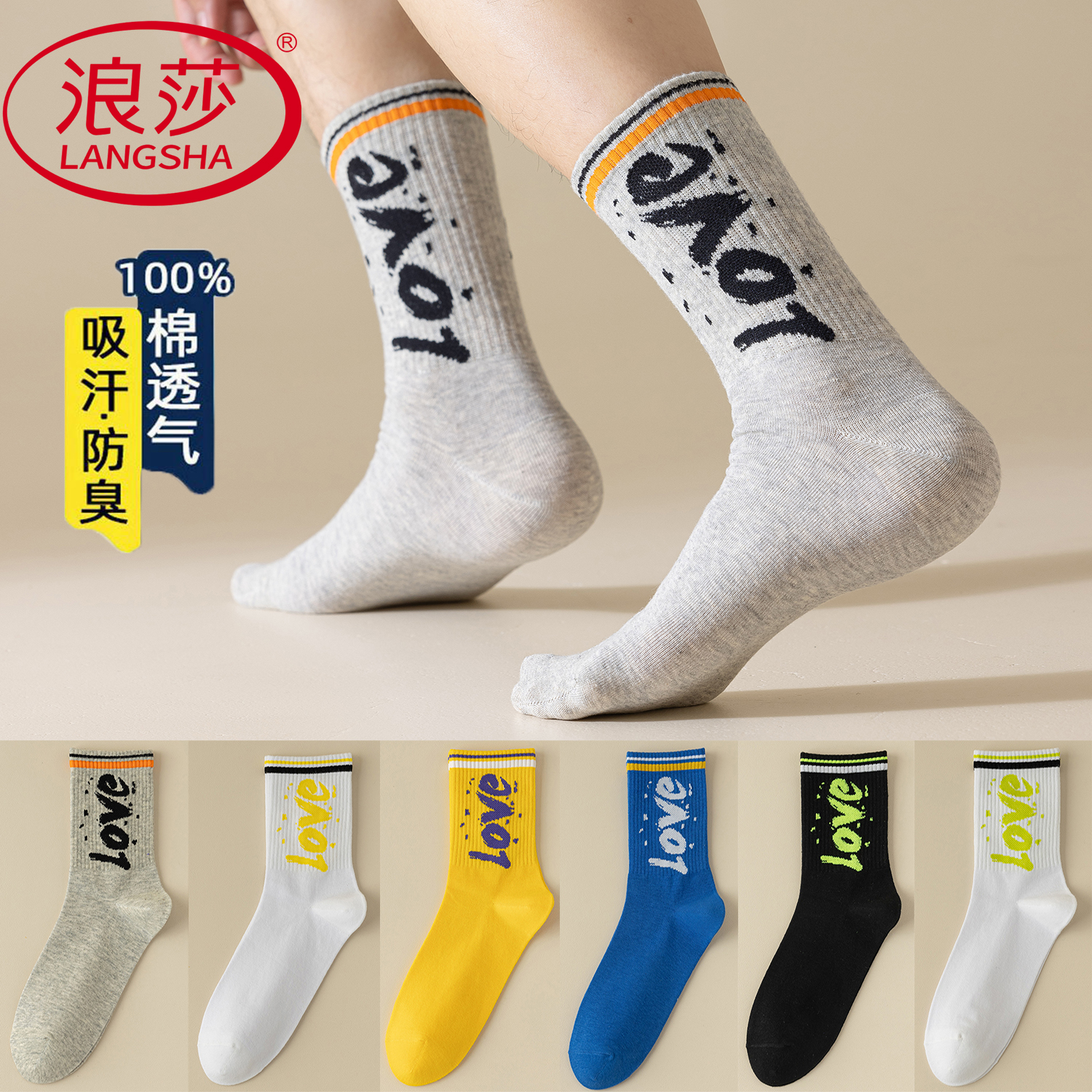 浪莎中长筒纯棉防臭袜男款运动袜