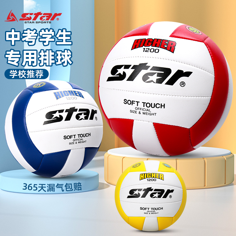 star世达排球中考体育比赛专用