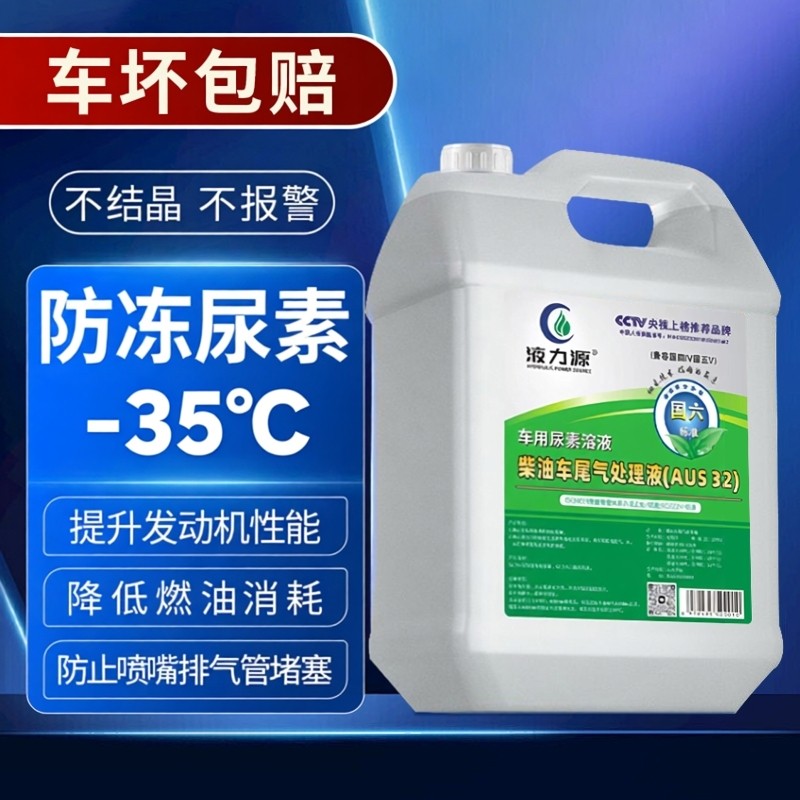 低温防冻车用尿素溶液-35℃柴油尾气净化处理液抗冻尿素零下35℃