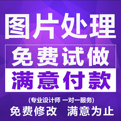 p图片处理ps淘宝美工主图海报设计修抠图婚纱照精修照片制作做图