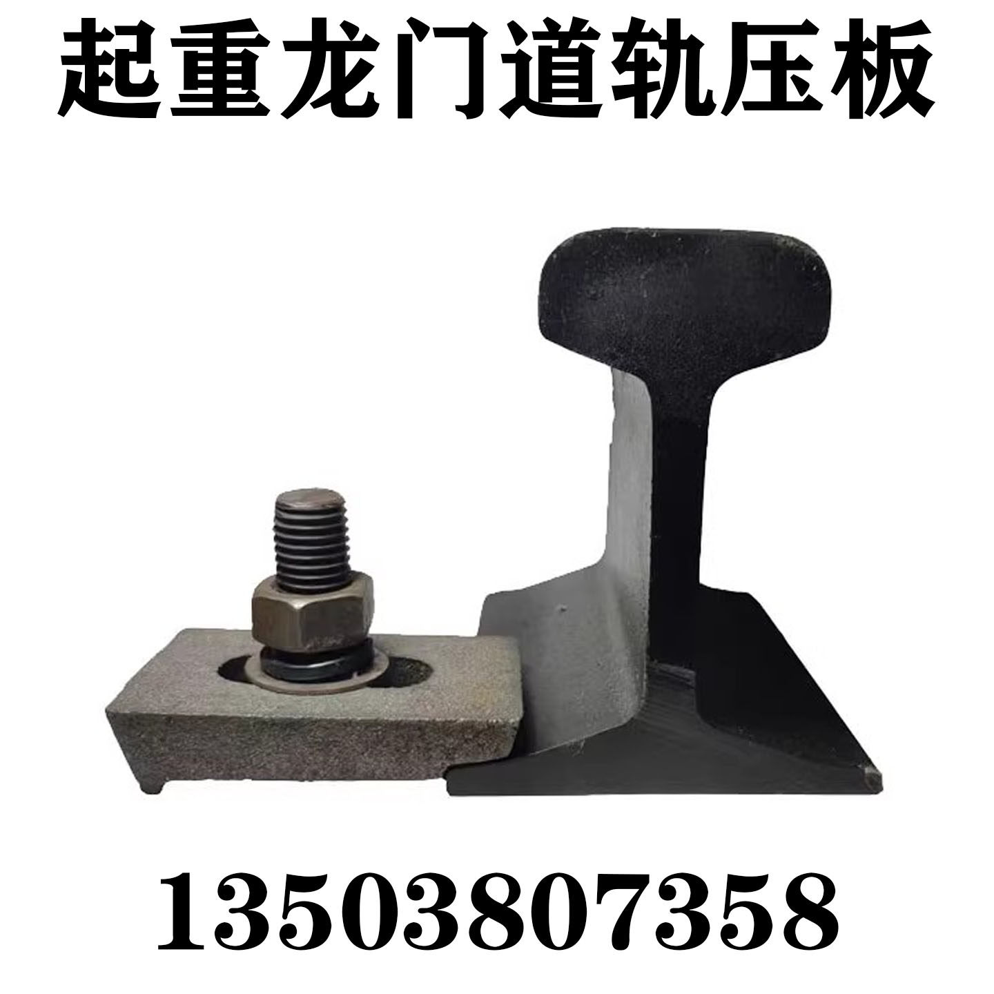 钢构钢梁钢轨行车起重机龙门压板