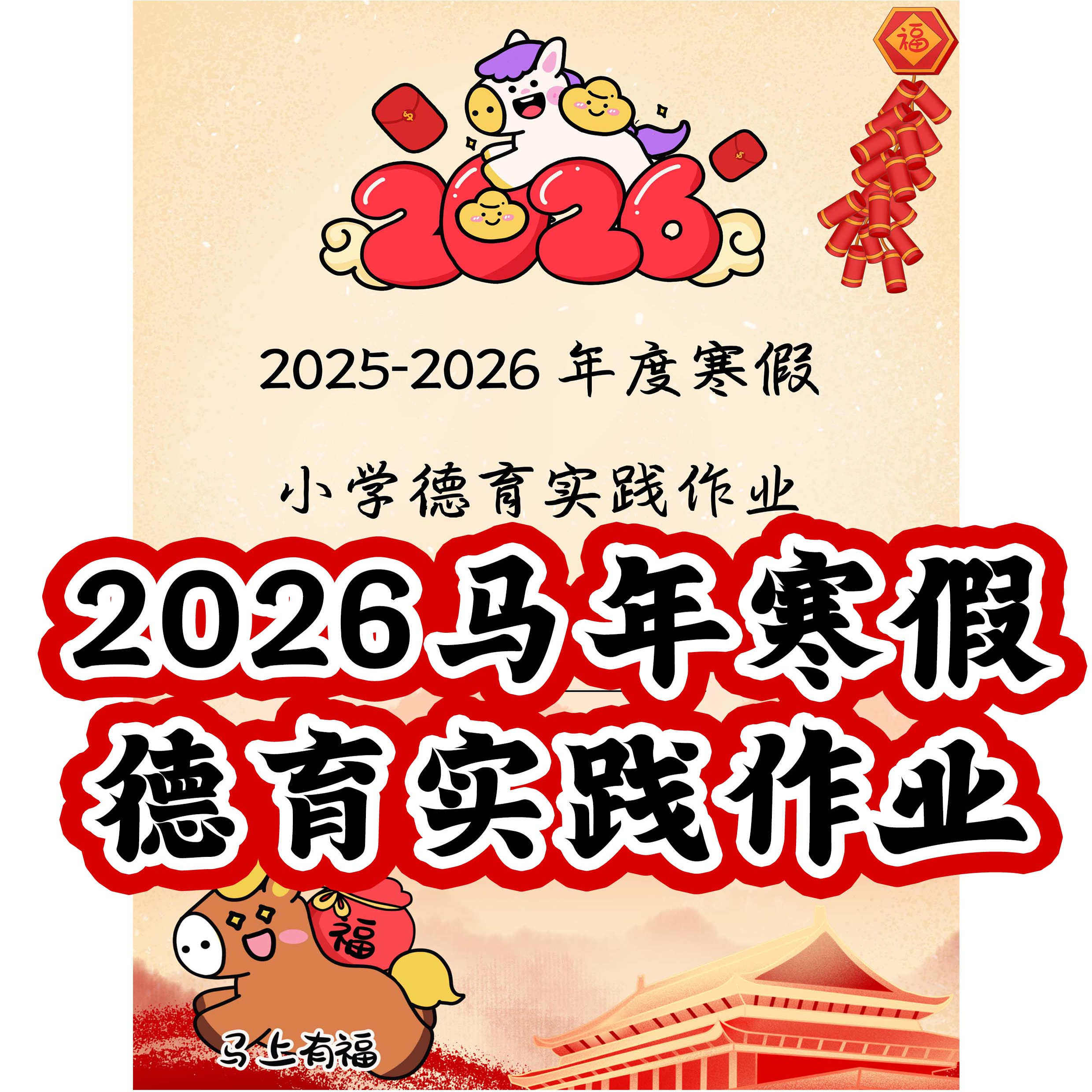 （2026马年寒假德育实践作业）作业设计ZY003（Word文档电子版）,商务/设计服务,设计素材/源文件,淘宝优惠券,粉丝福利购,淘宝优惠卷