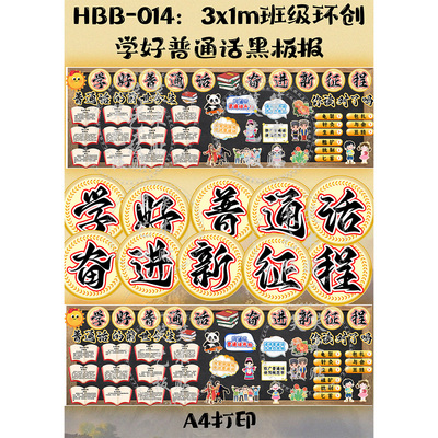 学好普通话奋进新征程黑板报设计装饰墙贴画布置中小学环创电子版