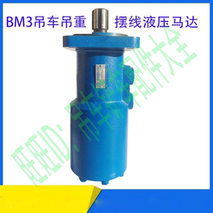 小吊车液压配件 液压排线马达 BM3系列液压马达 优质摆线低速马达