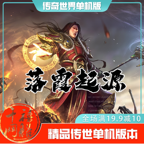 传世单机 落霞起源特色修仙 传奇世界PC服务端版本 网游单机 微端