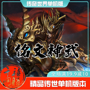 传世单机 铭文神武特色版本 传奇世界PC服务端版本 网游单机 微端