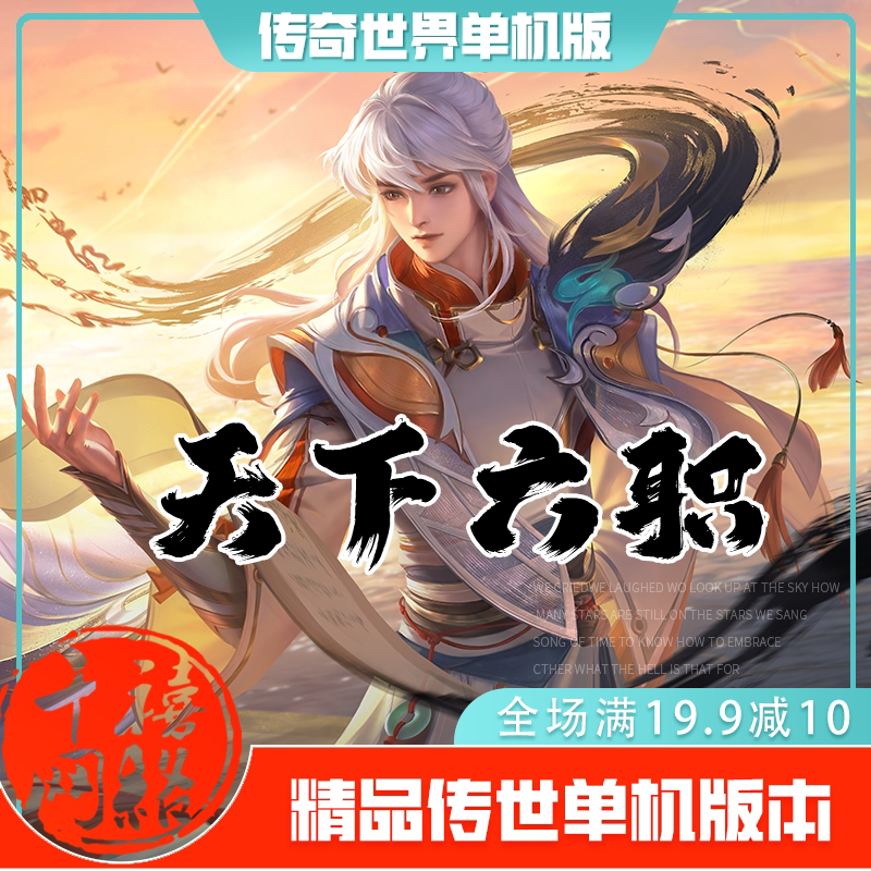 传世单机 天下六职业特色版 传奇世界PC服务端版本 网游单机 微端