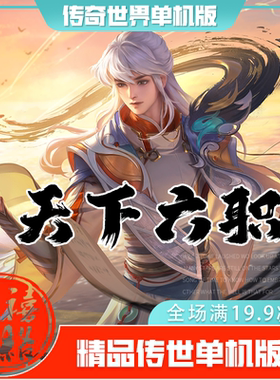 传世单机 天下六职业特色版 传奇世界PC服务端版本 网游单机 微端