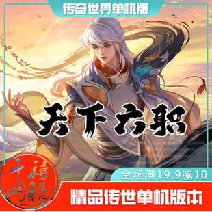 传世单机 天下六职业特色版 传奇世界PC服务端版本 网游单机 微端